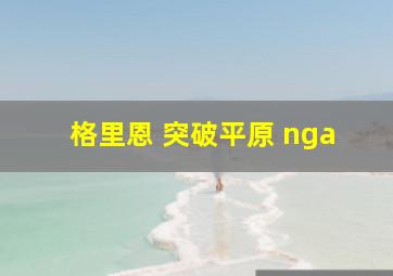 格里恩 突破平原 nga